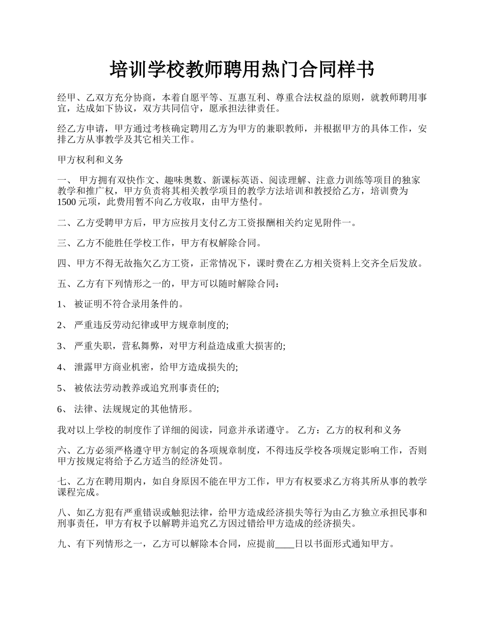 培训学校教师聘用热门合同样书.docx_第1页