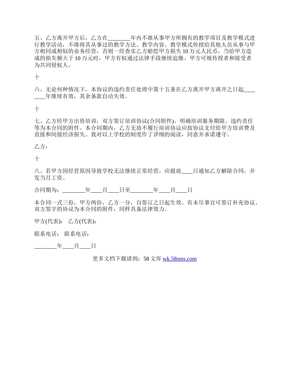 培训学校教师聘用热门合同样书.docx_第3页