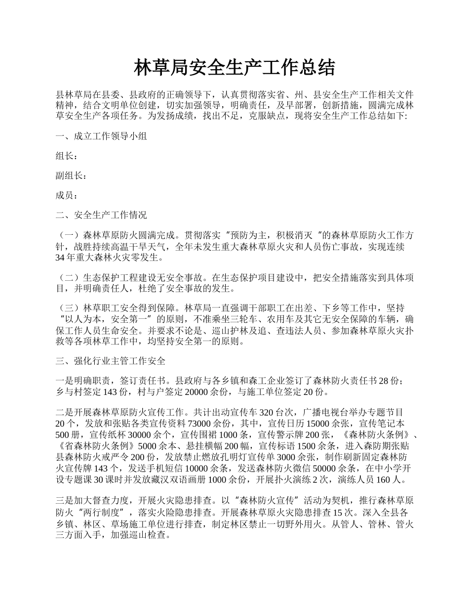 林草局安全生产工作总结.docx_第1页