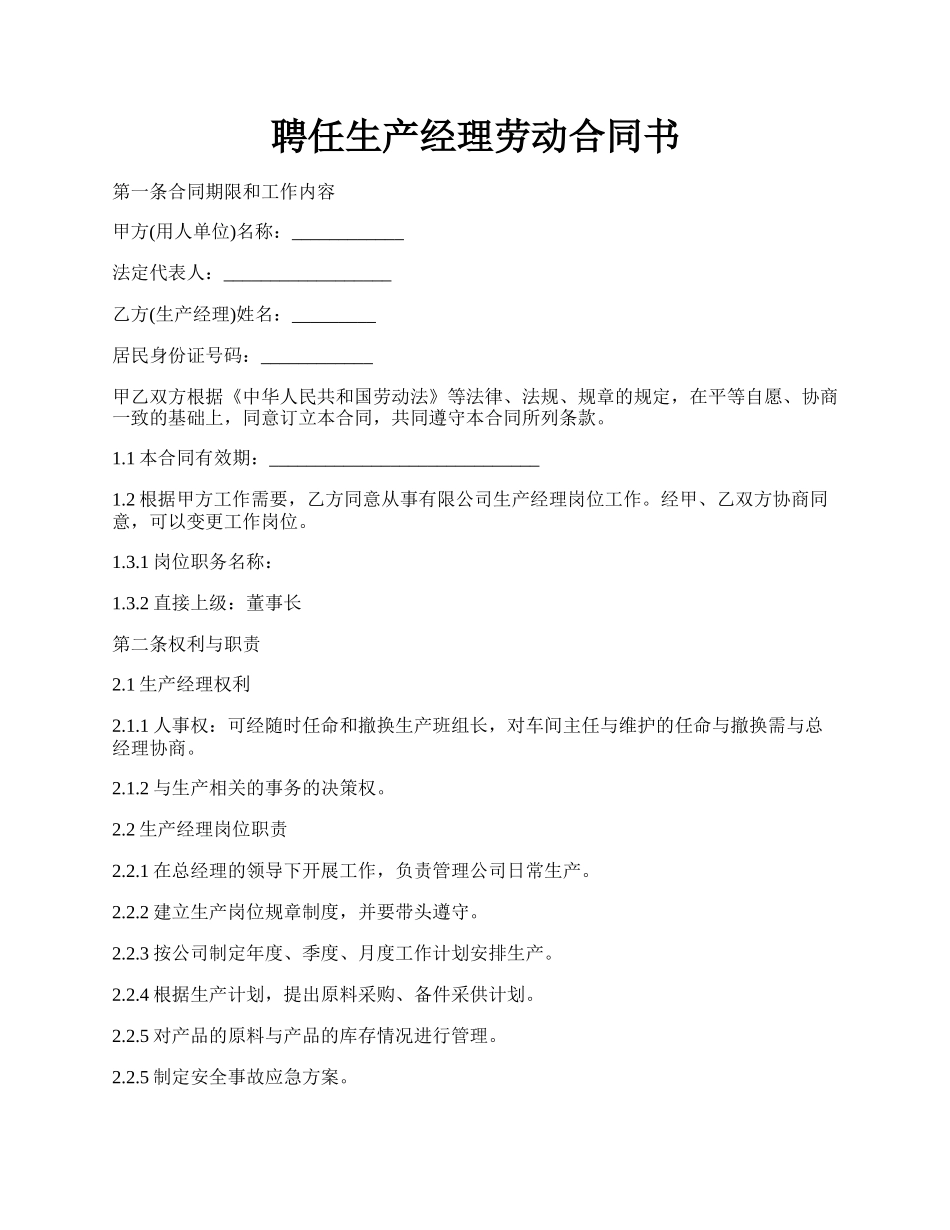 聘任生产经理劳动合同书.docx_第1页