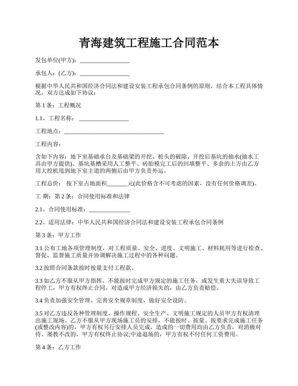 青海建筑工程施工合同范本.docx_第1页