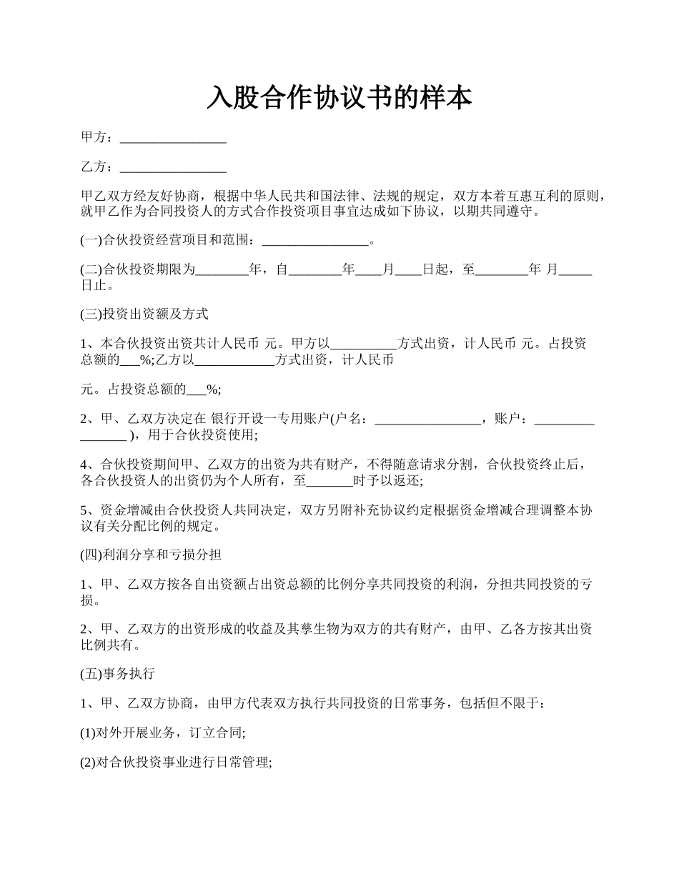 入股合作协议书的样本.docx_第1页