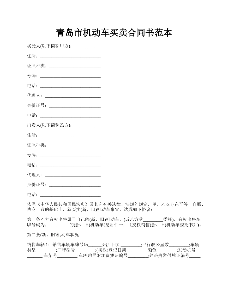 青岛市机动车买卖合同书范本.docx_第1页