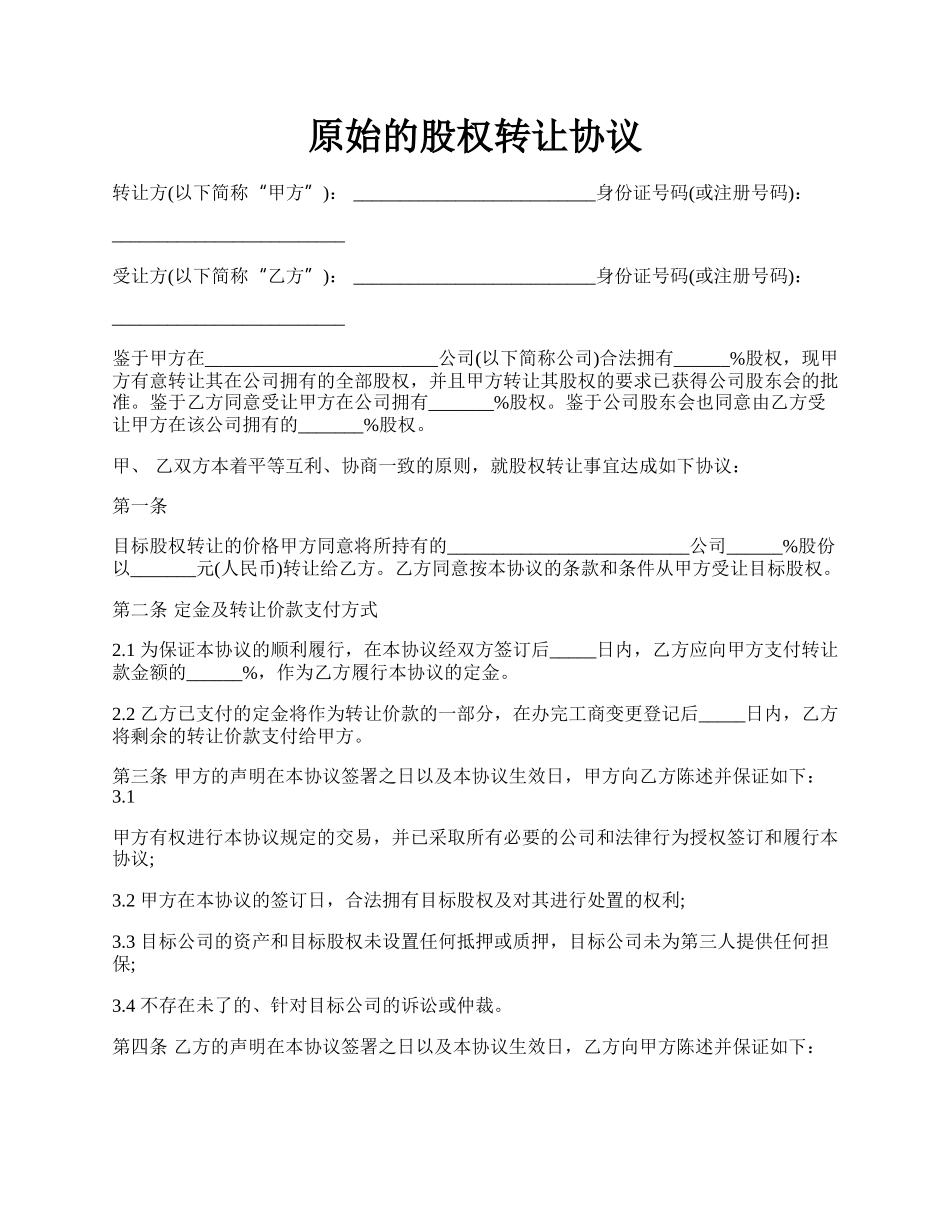 原始的股权转让协议.docx_第1页