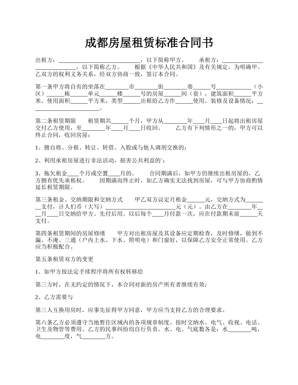 成都房屋租赁标准合同书.docx_第1页