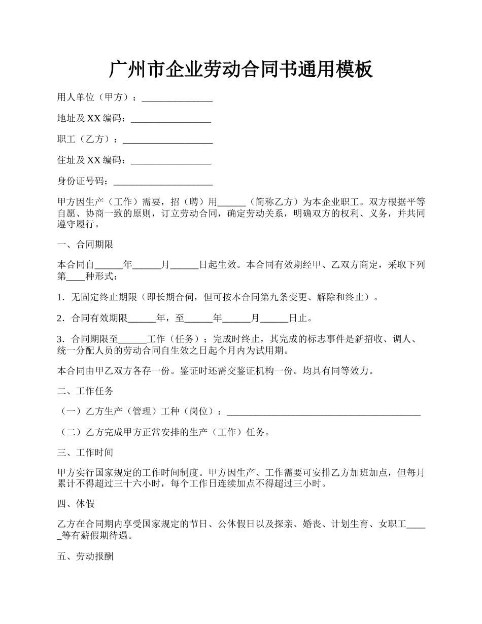 广州市企业劳动合同书通用模板.docx_第1页
