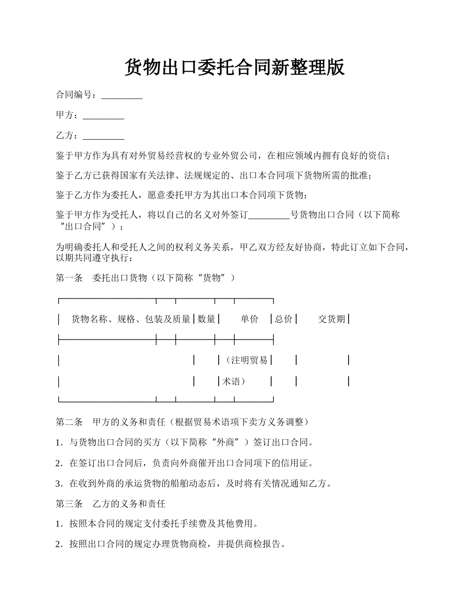 货物出口委托合同新整理版.docx_第1页