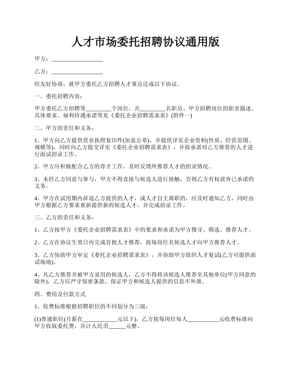 人才市场委托招聘协议通用版.docx_第1页