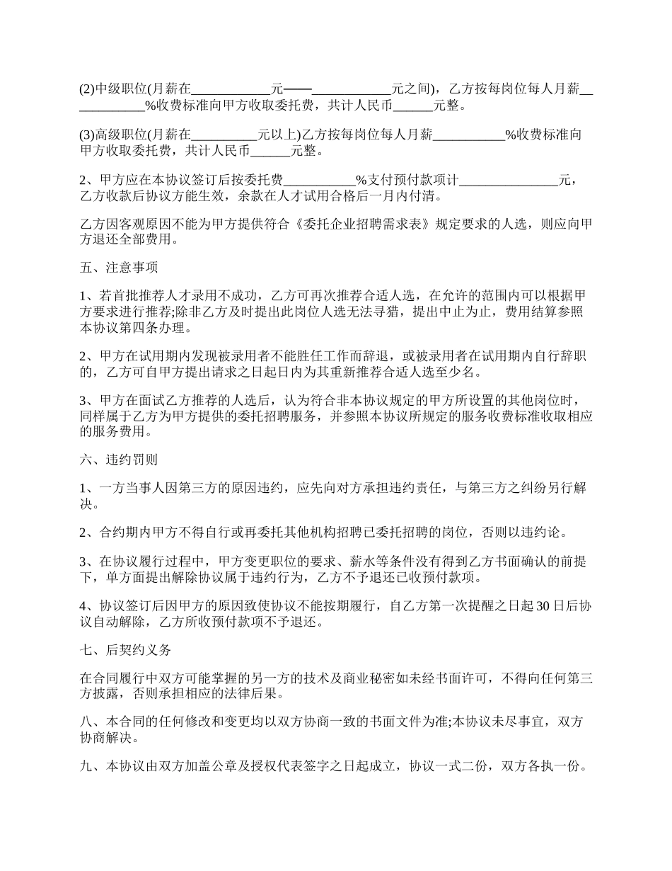 人才市场委托招聘协议通用版.docx_第2页