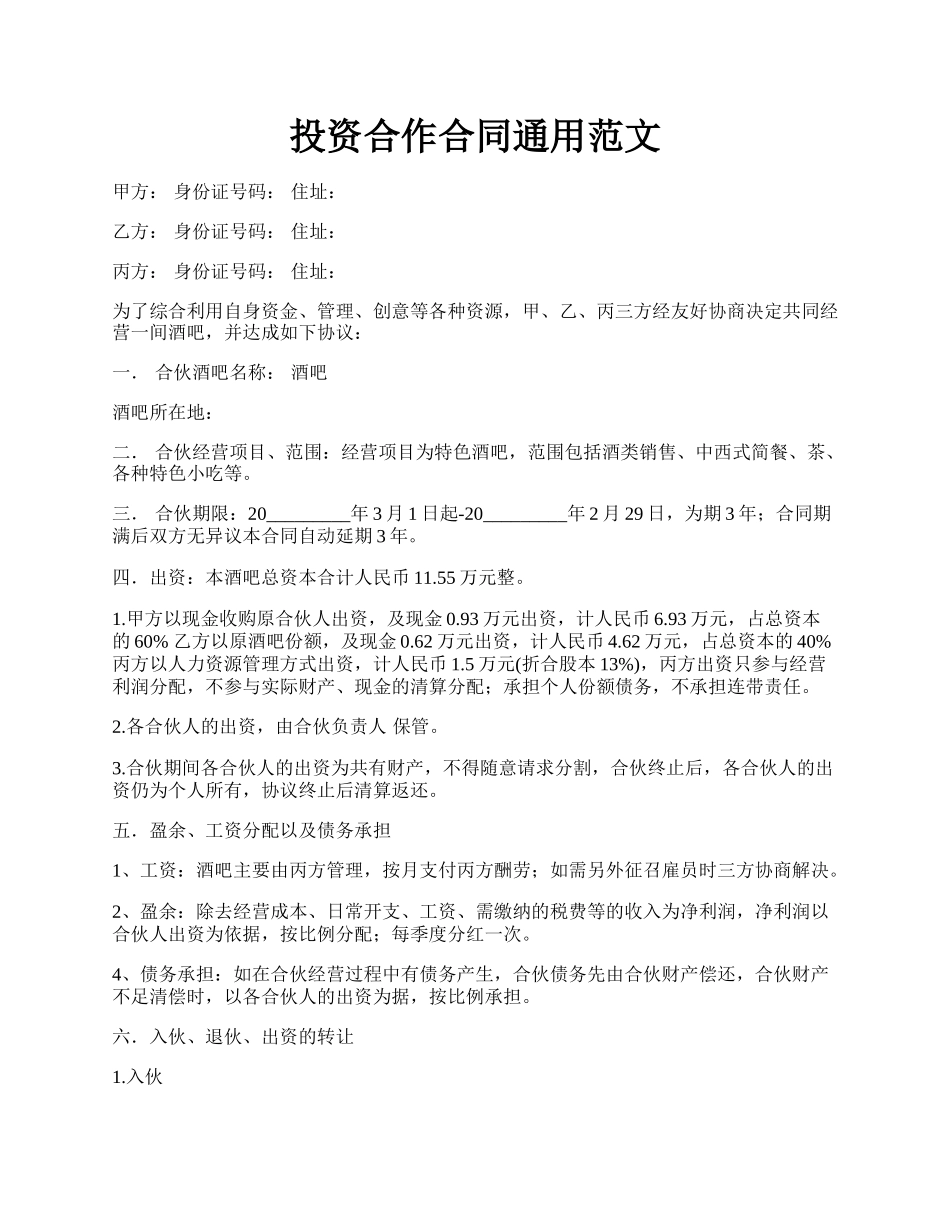 投资合作合同通用范文.docx_第1页