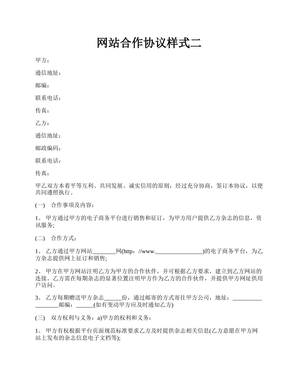 网站合作协议样式二.docx_第1页