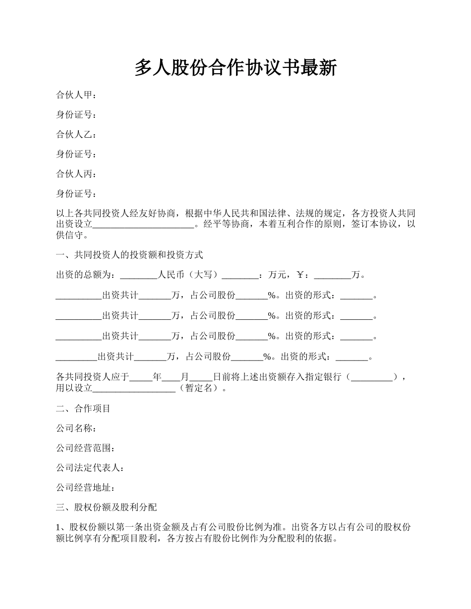 多人股份合作协议书最新.docx_第1页