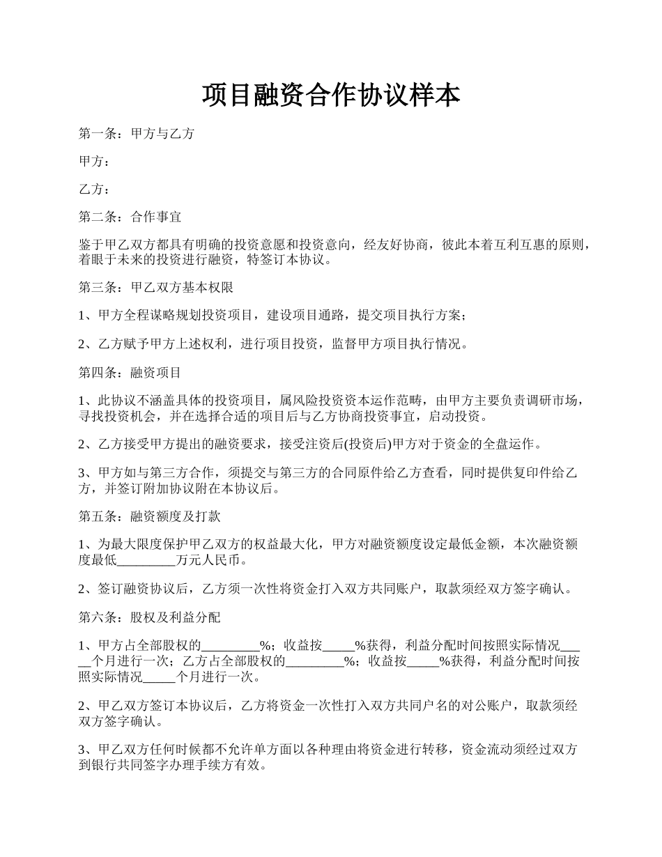 项目融资合作协议样本.docx_第1页