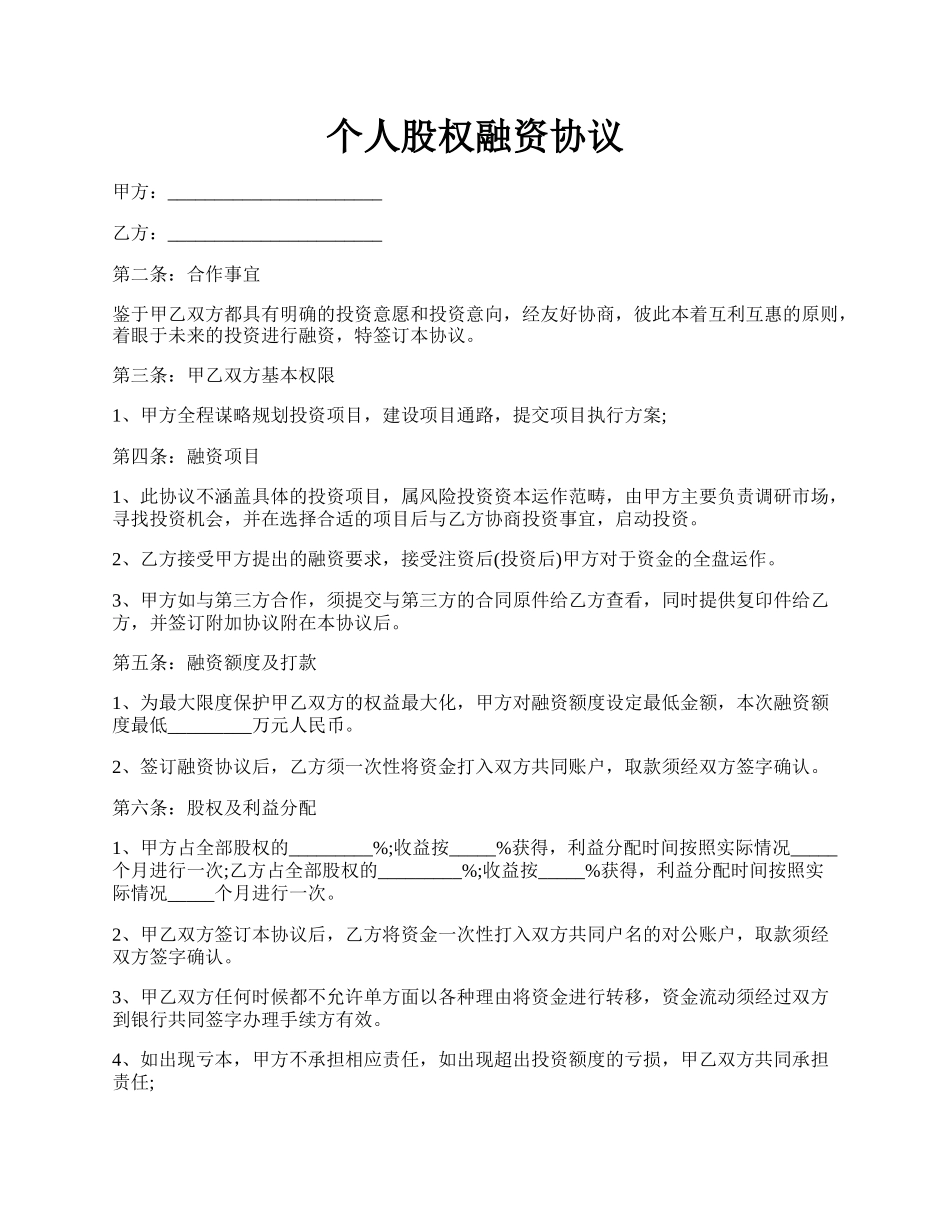 个人股权融资协议.docx_第1页