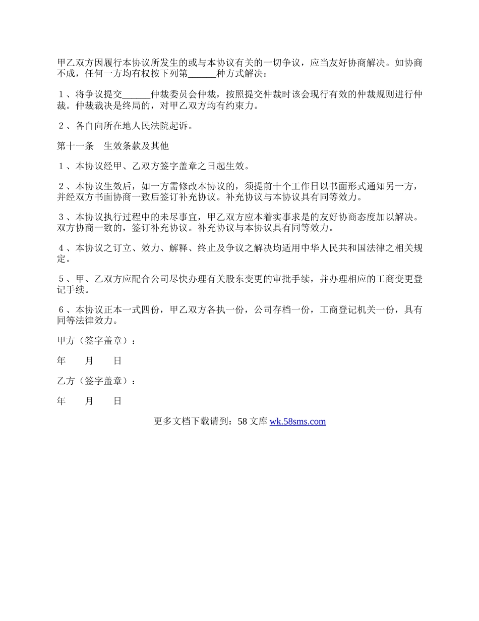 股权转让协议官方范本最新整理版.docx_第3页