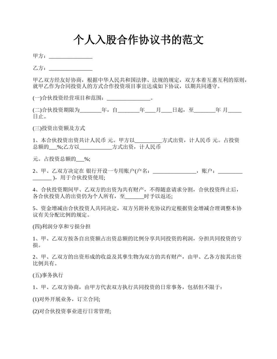 个人入股合作协议书的范文.docx_第1页