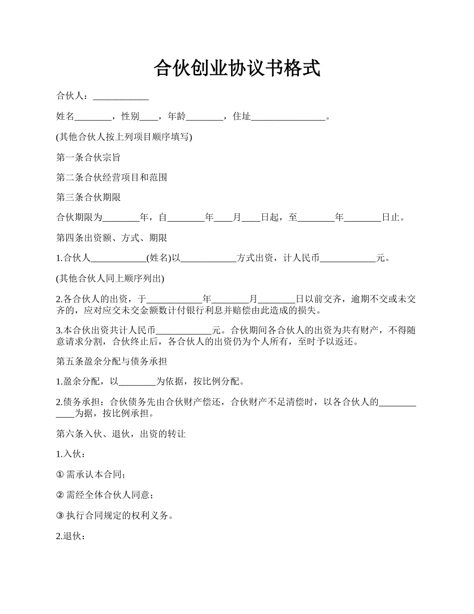 合伙创业协议书格式.docx_第1页