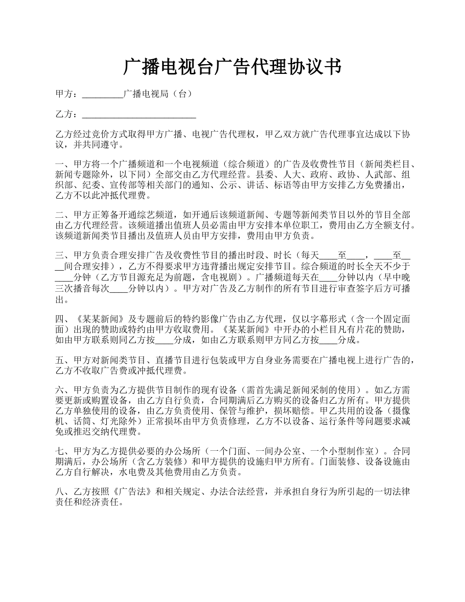 广播电视台广告代理协议书.docx_第1页