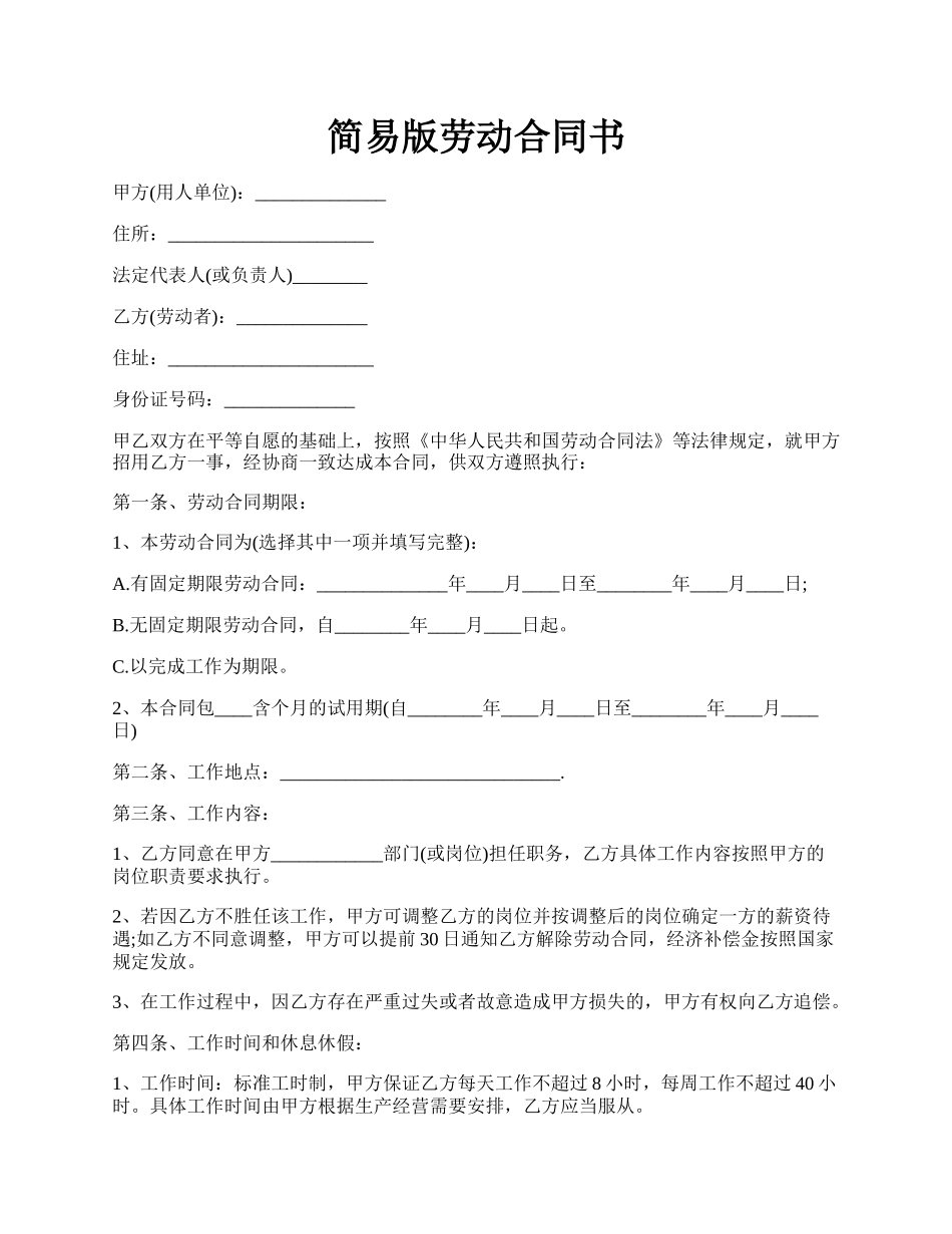 简易版劳动合同书.docx_第1页