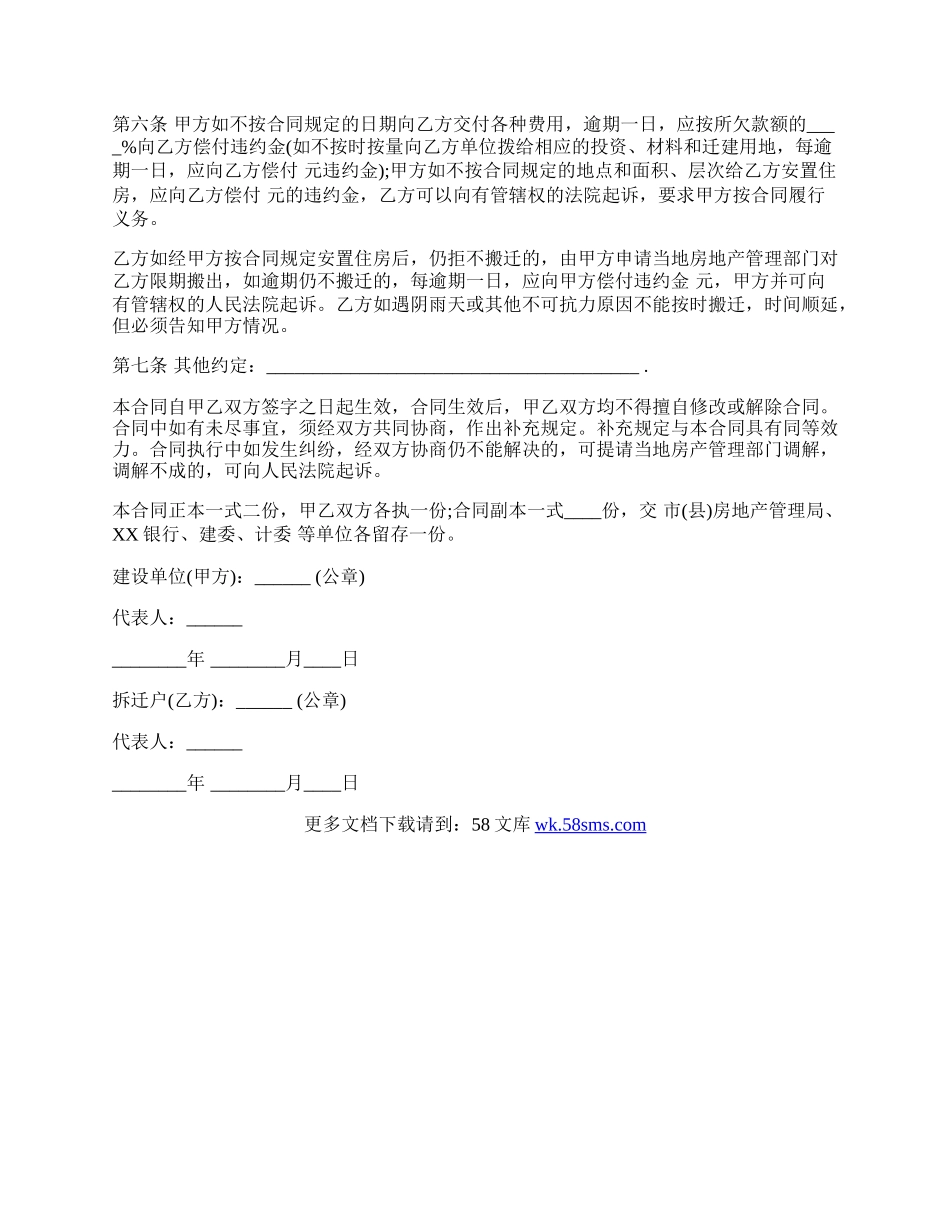 建设工程拆迁房屋合同范文通用版.docx_第2页