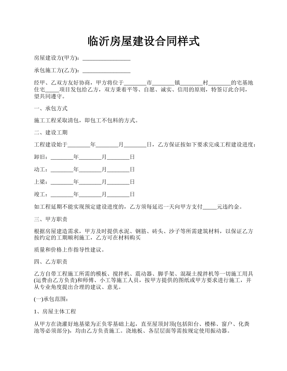 临沂房屋建设合同样式.docx_第1页