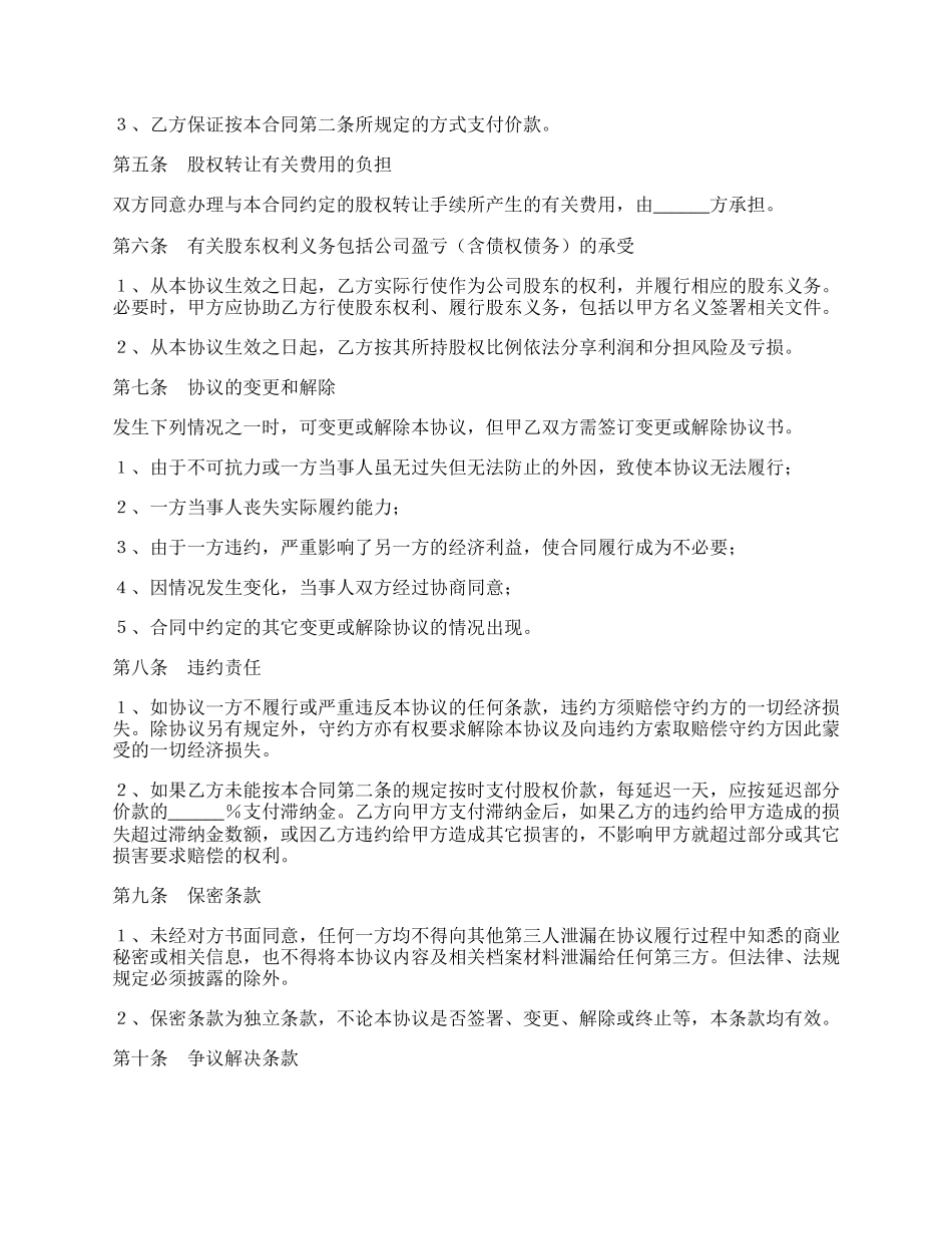 企业股权转让协议书范本专业版.docx_第2页