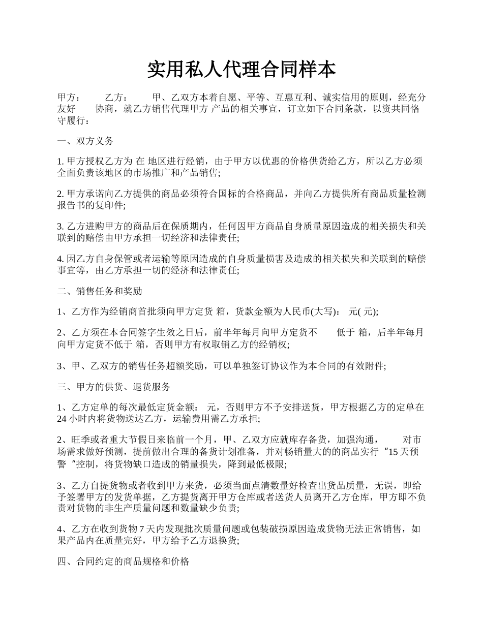 实用私人代理合同样本.docx_第1页