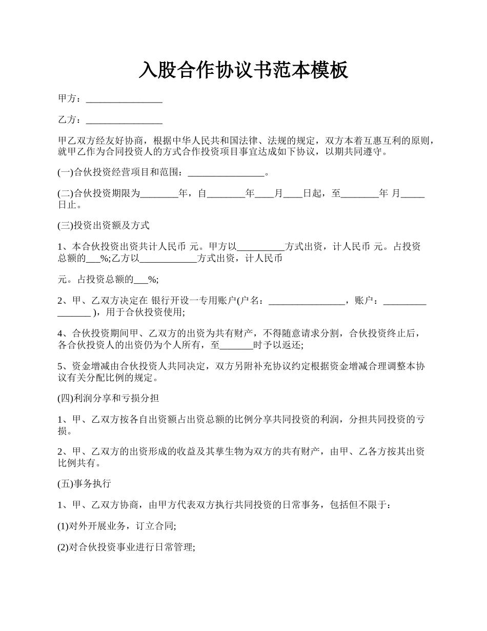 入股合作协议书范本模板.docx_第1页