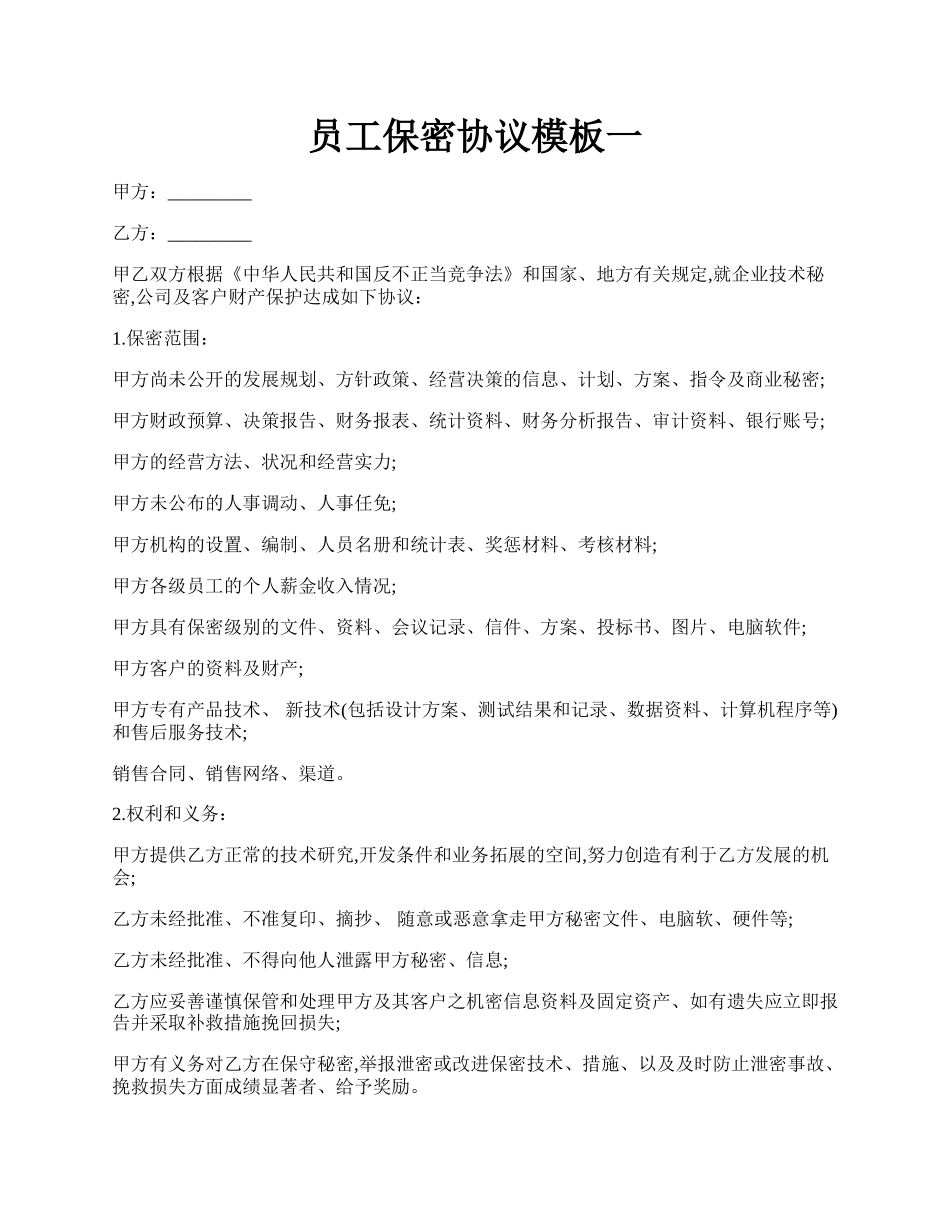 员工保密协议模板一.docx_第1页
