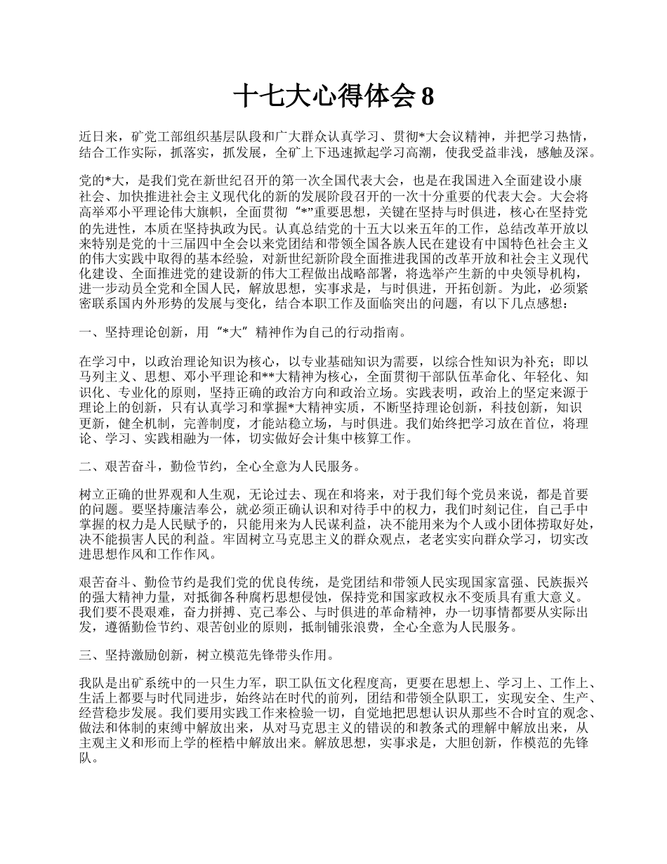 十七大心得体会8.docx_第1页