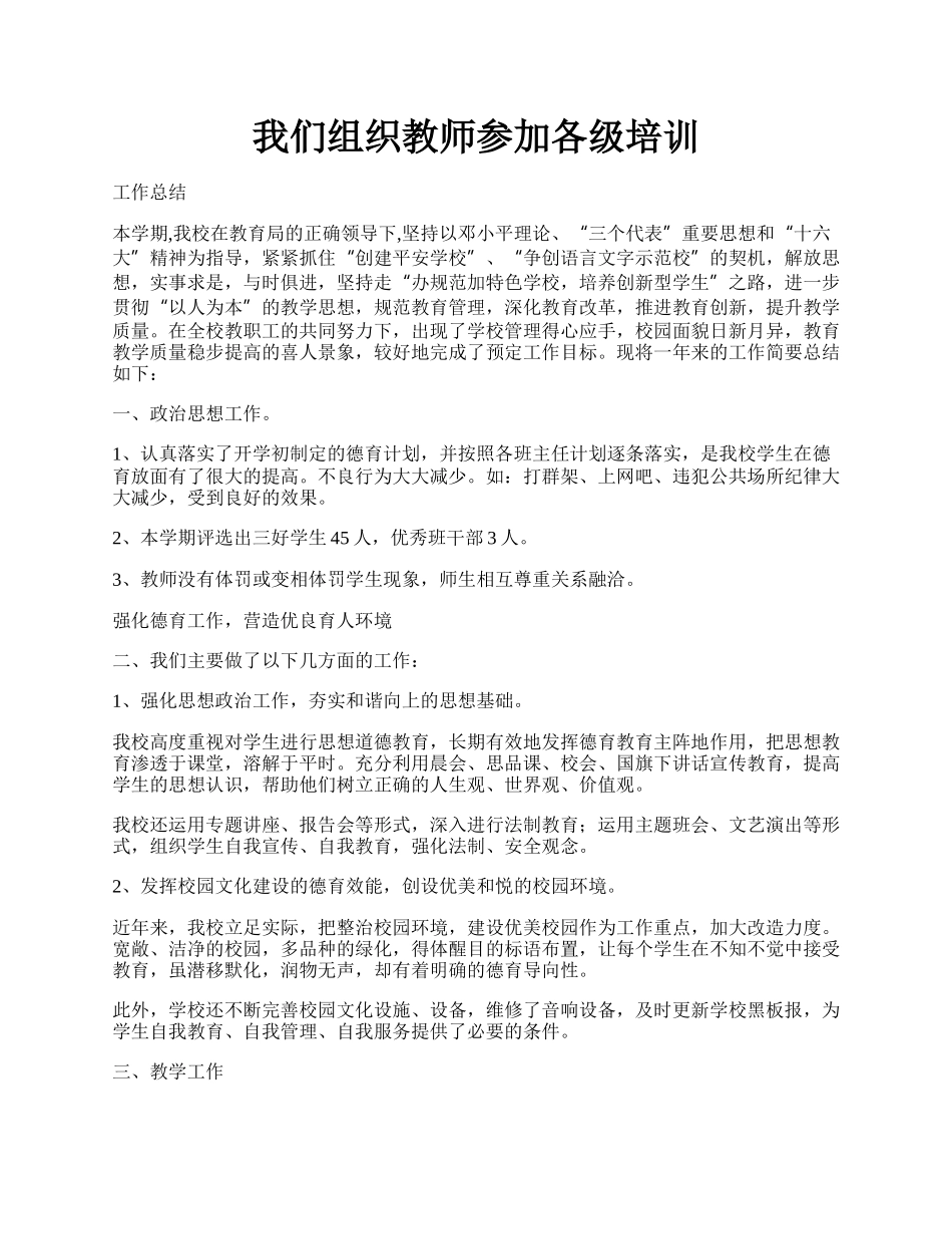 我们组织教师参加各级培训.docx_第1页