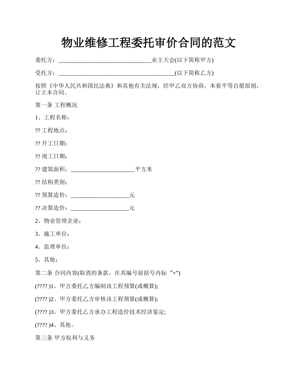 物业维修工程委托审价合同的范文.docx_第1页