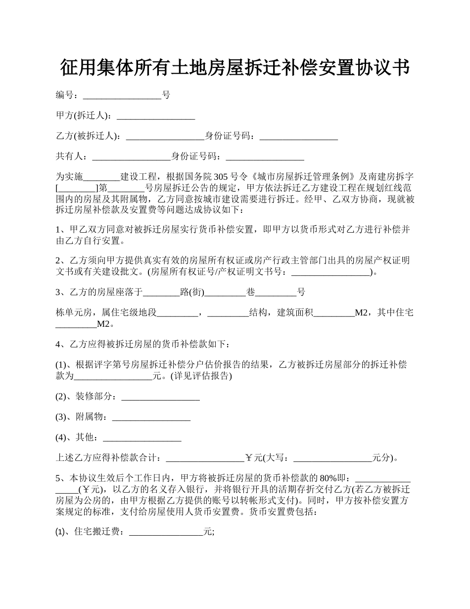 征用集体所有土地房屋拆迁补偿安置协议书.docx_第1页