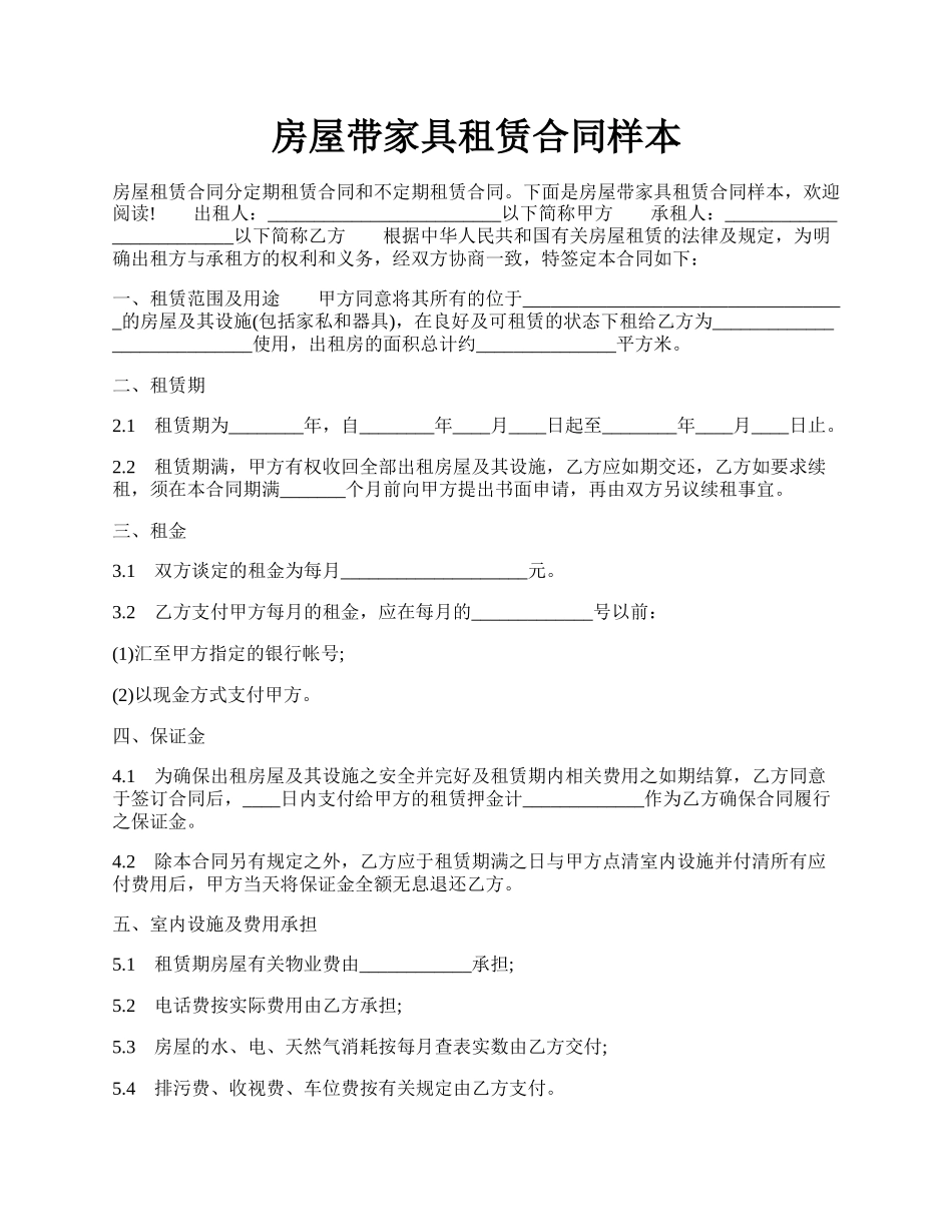 房屋带家具租赁合同样本.docx_第1页
