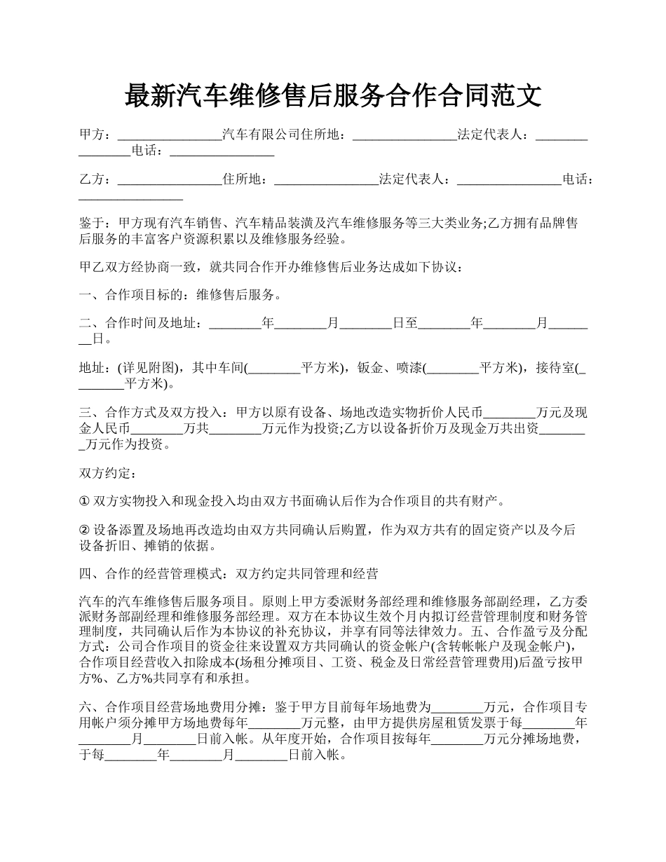 最新汽车维修售后服务合作合同范文.docx_第1页