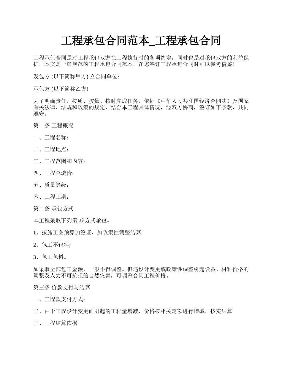 工程承包合同范本_工程承包合同.docx_第1页