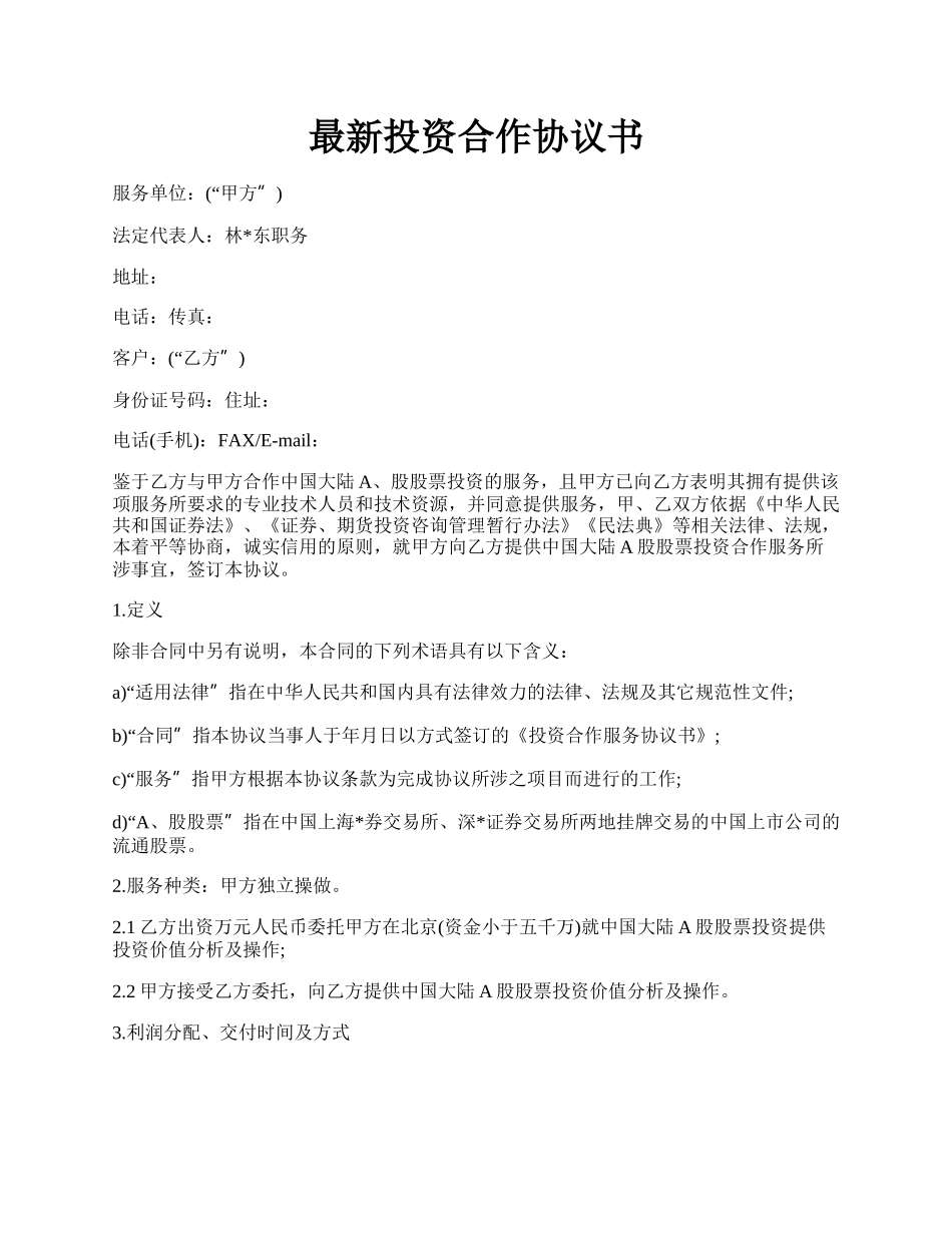 最新投资合作协议书.docx_第1页