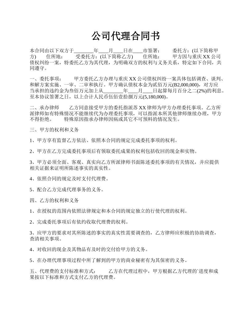 公司代理合同书.docx_第1页