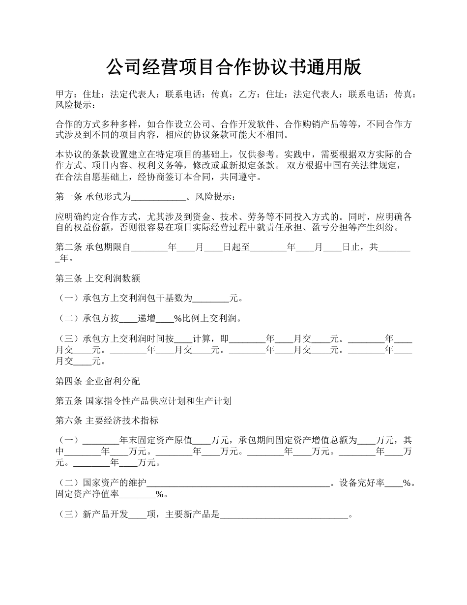 公司经营项目合作协议书通用版.docx_第1页