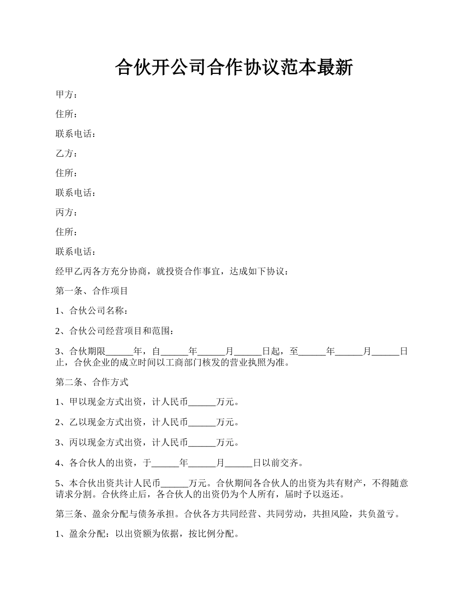 合伙开公司合作协议范本最新.docx_第1页