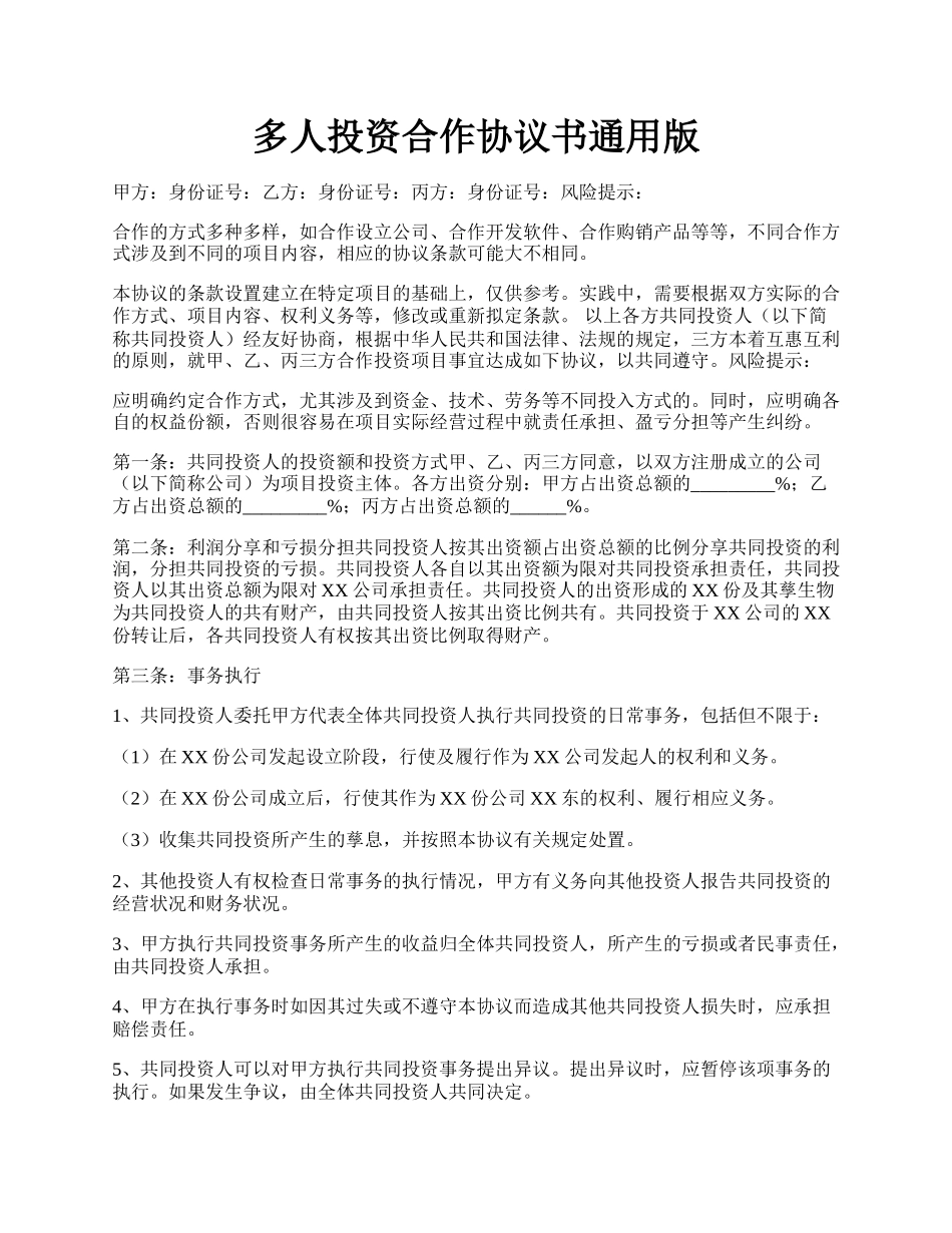 多人投资合作协议书通用版.docx_第1页