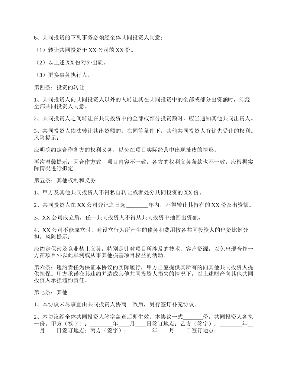 多人投资合作协议书通用版.docx_第2页