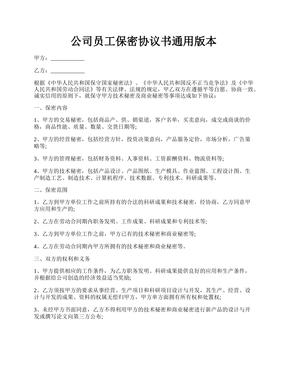公司员工保密协议书通用版本.docx_第1页