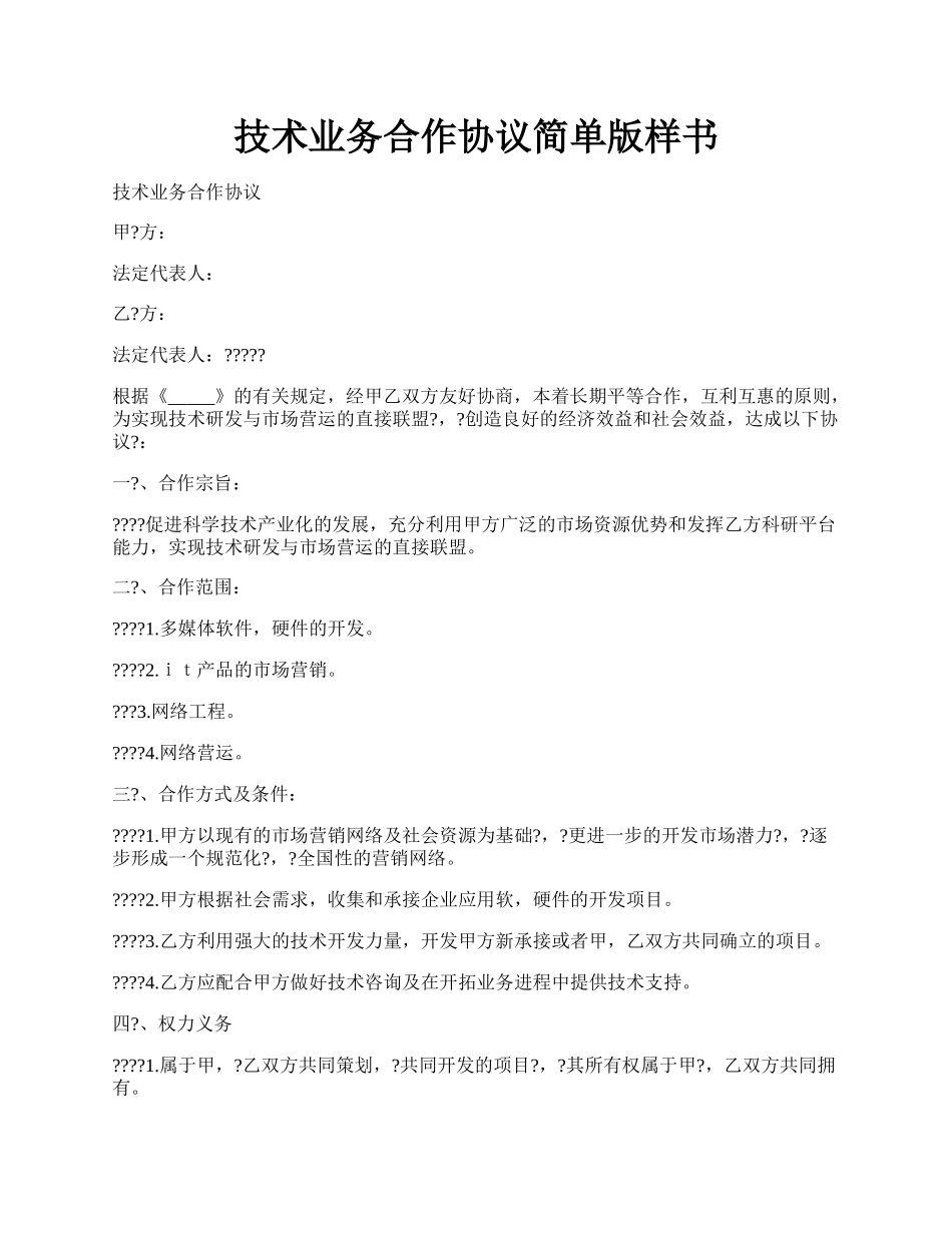 技术业务合作协议简单版样书.docx_第1页