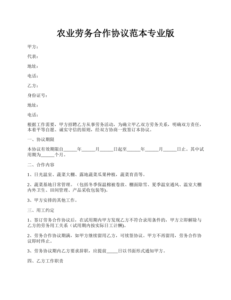 农业劳务合作协议范本专业版.docx_第1页