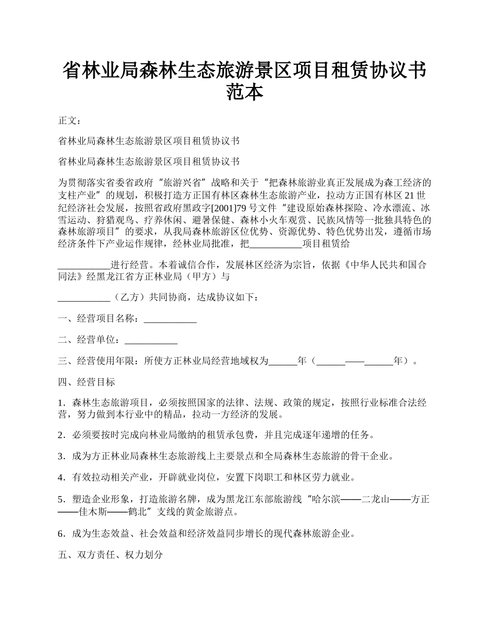 省林业局森林生态旅游景区项目租赁协议书范本.docx_第1页