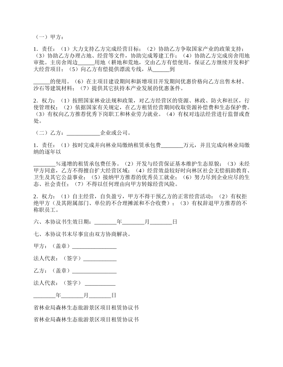 省林业局森林生态旅游景区项目租赁协议书范本.docx_第2页