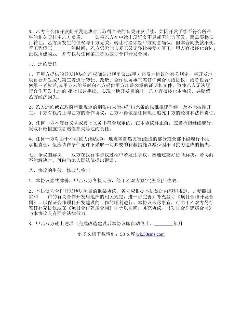 房产项目合作开发协议标准版.docx_第2页