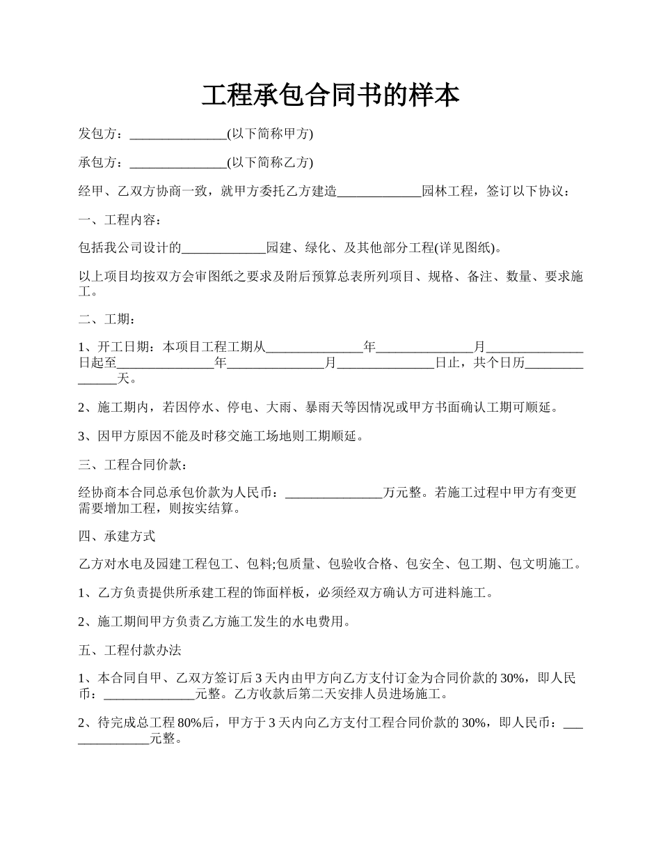 工程承包合同书的样本.docx_第1页