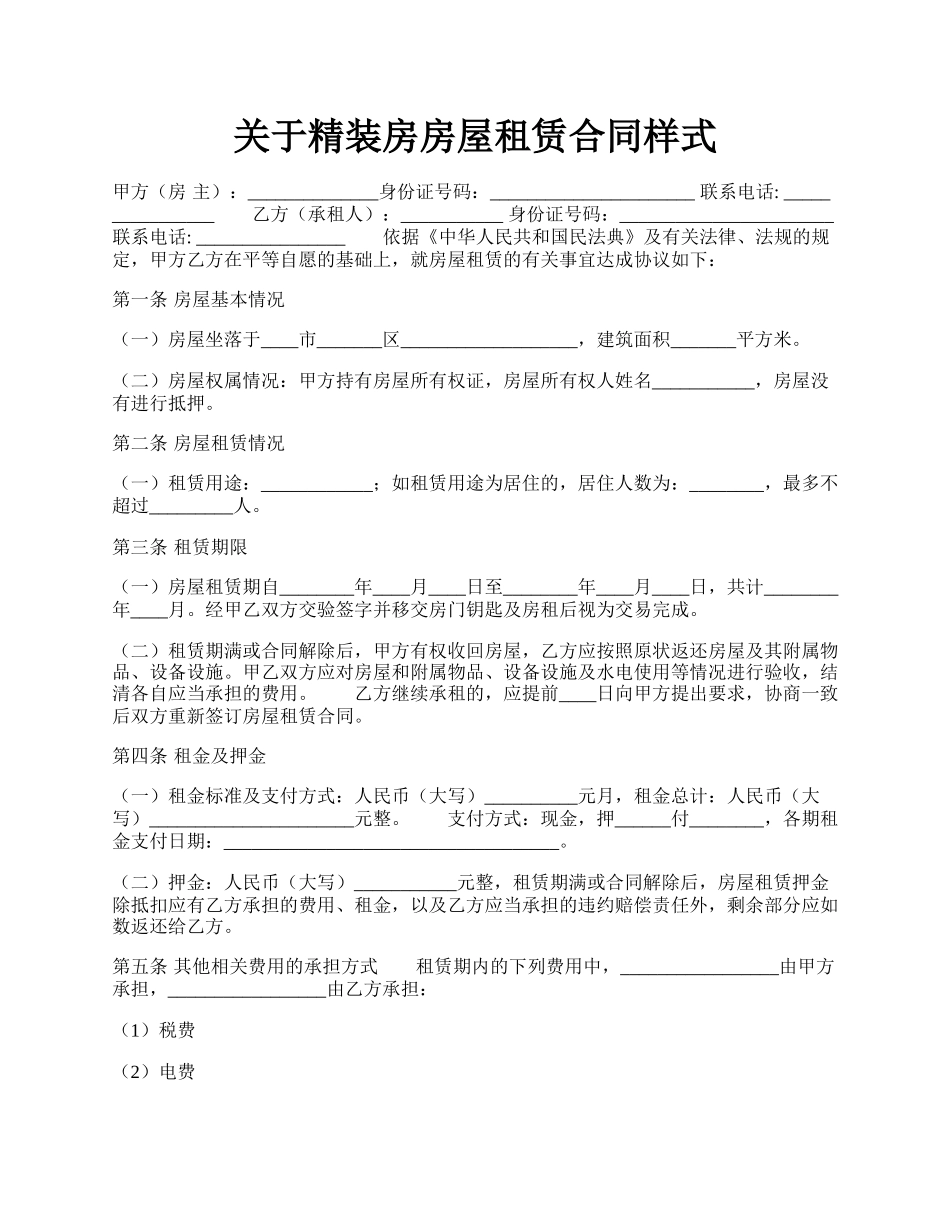 关于精装房房屋租赁合同样式.docx_第1页